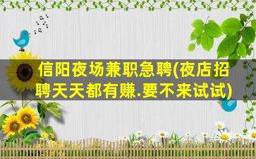 德州夜场招聘